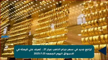 تراجع جديد في سعر جرام الذهب عيار 21.. تعرف على قيمته في الأسواق اليوم الجمعة 25-7-2025